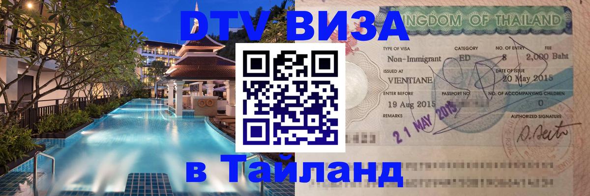 DTV Visa Тайланд купить Сыктывкар 
